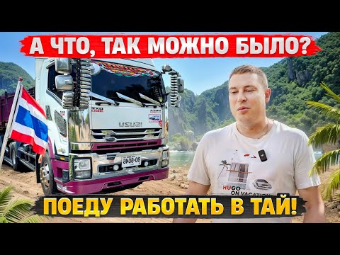Видео: Грузоперевозки Тайланда… У нас такое возможно???