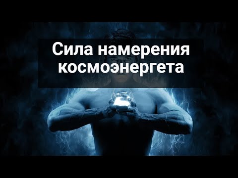 Видео: Сила намерения космоэнергета при работе частотами