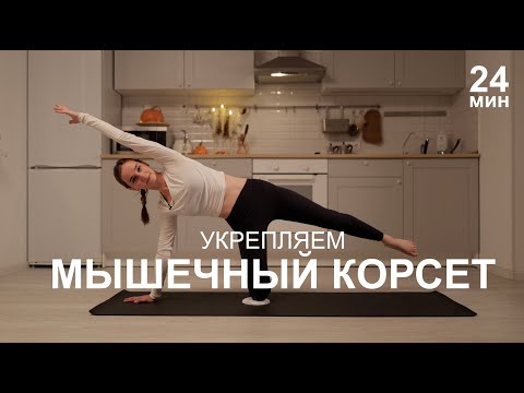 Видео: Укрепляем мышечный корсет | здоровая осанка | 24 минуты