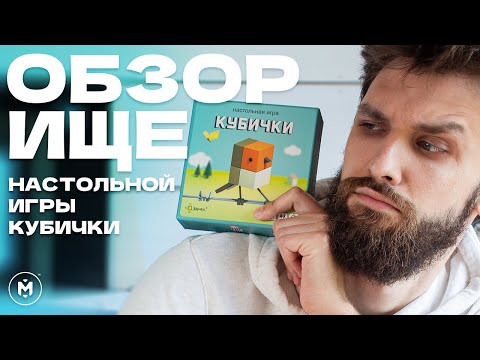Видео: Кубички — Не обзор, а ОБЗОРИЩЕ + Правила #настолка