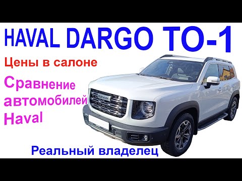Видео: Haval Dargo ТО-1. Сравнение Haval. Цены. Haval Dargo Maintenance 1. Haval Comparison. Prices