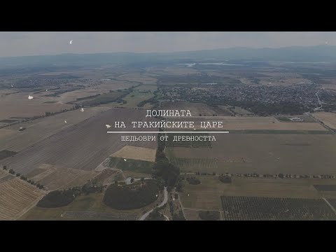 Видео: ОПОЗНАЙ БЪЛГАРИЯ - Долината на тракийските царе