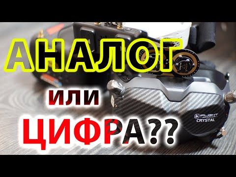 Видео: FPV АНАЛОГ или ЦИФРА / ЧТО ВЫБРАТЬ?