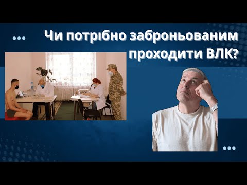 Видео: Чи потрібно заброньованим проходити ВЛК?