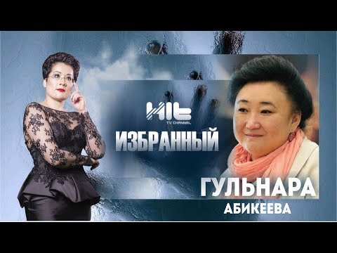 Видео: ИЗБРАННЫЙ: Гульнара Абикеева