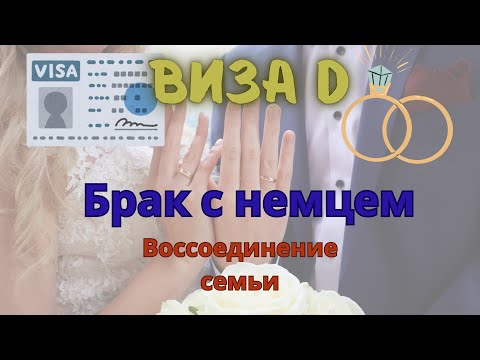 Видео: ВИЗА D. Воссоединение семьи и заключение брака в Германии.