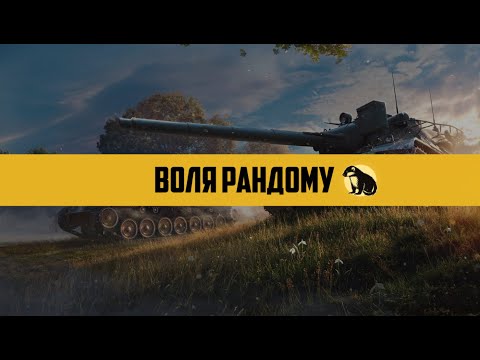 Видео: [1] WoT Blitz. Воля рандому