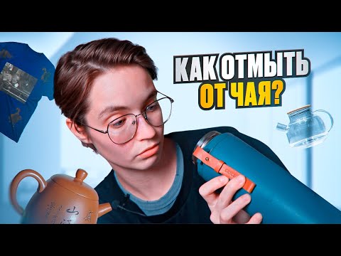 Видео: Пятна, налёт, "обнуление" наработки чайника - как избавиться от чая?