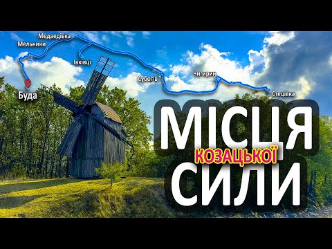 Видео: ХОЛОДНИЙ ЯР | ЧЕРКАЩИНА | Батьківщина отаманів і гетьманів | Ночуємо на хуторі Буда (Дикий Хутір)