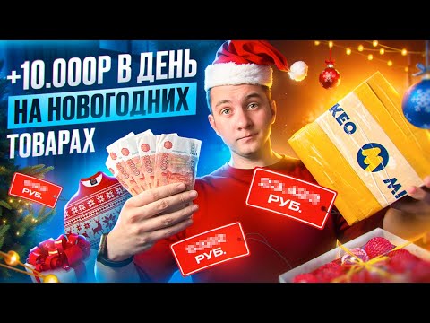 Видео: Зарабатываю на этих НОВОГОДНИХ ТОВАРАХ! Прибыльные ниши, как не прогореть?