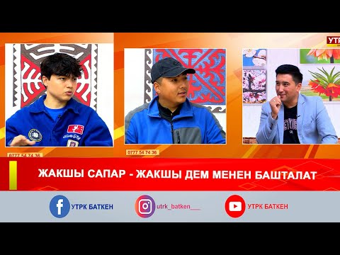 Видео: ТАҢКЫ БАТКЕН: ЖАКШЫ САПАР - ЖАКШЫ ДЕМ МЕНЕН БАШТАЛАТ