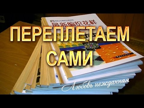 Видео: Переплетаем сами