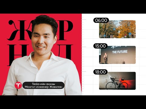Видео: Tesla-ийн анхны Монгол инженер Жавхлангийн “журнал”
