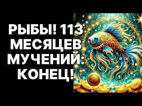 Видео: 🔴🐟Рыбы! 😨Твои 113 месяцев АДА окончены! 😱Ноябрь 2025 - точка невозврата❗