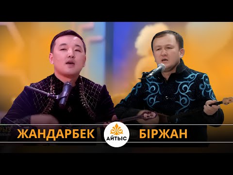 Видео: Су жаңа айтыс. Жандарбек Бұлғақов пен Біржан Байтуов.