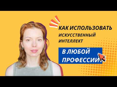 Видео: Как стать востребованным сотрудником в 2026 году / ИИ для неайтишных профессий