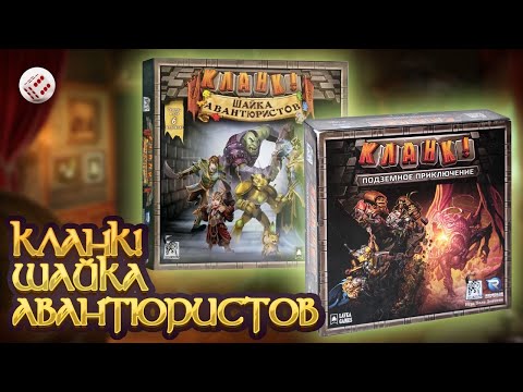 Видео: Кланк! Шайка авантюристов | Играем в настольную игру.
