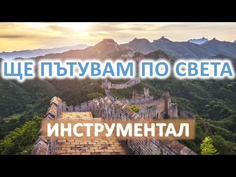 Видео: Ще пътувам по света - караоке-инструментал