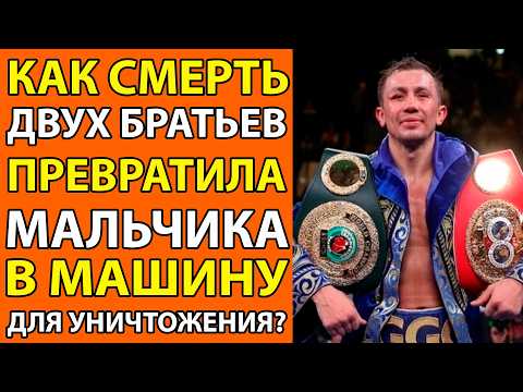 Видео: СМЕРТЬ ДВУХ БРАТЬЕВ СОЗДАЛА САМОГО СТРАШНОГО БОКСЁРА ПЛАНЕТЫ. ИСТОРИЯ GGG