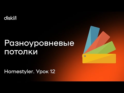 Видео: HomeStyler. Урок 12. Разноуровневые потолки