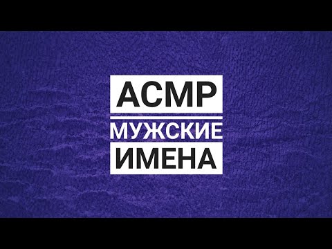 Видео: АСМР МУЖСКИЕ ИМЕНА ✨|АСМР БЛИЗКИЙ ШЕПОТ С УШКА НА УШКО