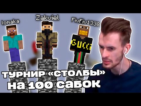 Видео: Заквиель участвует в ТУРНИРЕ "СТОЛБОВ" на 100 САБОК (feat. FivFiv1338, lomaka) | Нарезка Заквиеля