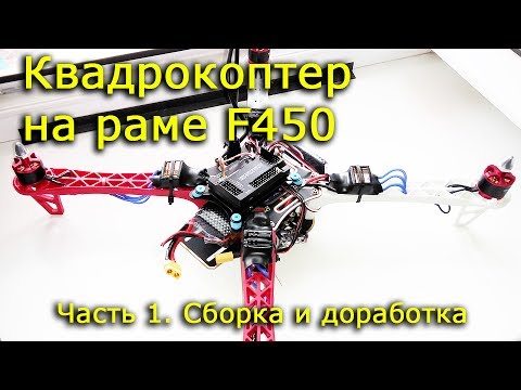 Видео: Квадрокоптер на раме F450, Часть 1, сборка и доработка.