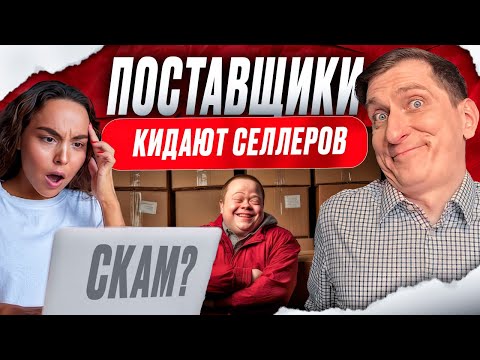 Видео: Как проверить поставщика и не потерять деньги при закупке: пошаговый гайд для продавцов WB и OZON