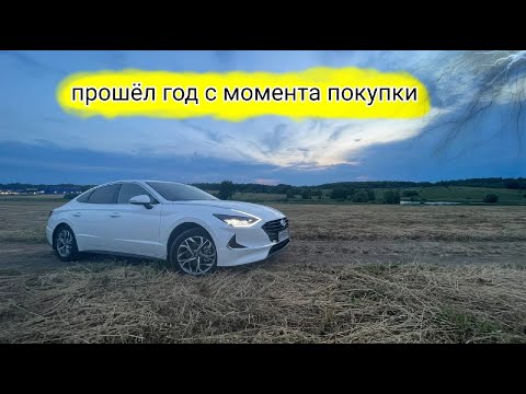 Видео: Hyundai Sonata DN8 / Год с момента эксплуатации. Что стало с автомобилем?