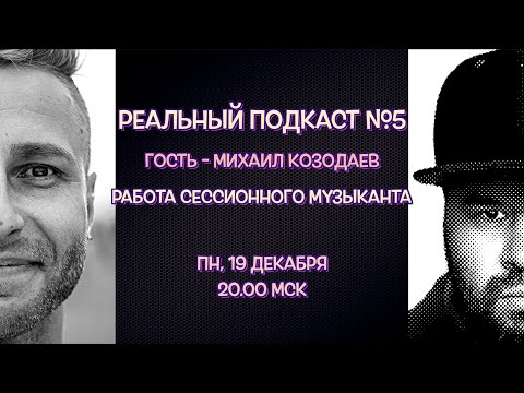 Видео: Реальный Подкаст №5 гость Михаил Козодаев / РАБОТА МУЗЫКАНТА с артистом и в студии