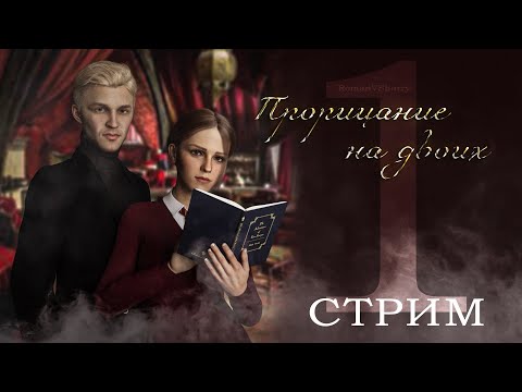 Видео: ПРОРИЦАНИЕ НА ДВОИХ || ЧИТАЕМ ФАНФИК || ДРАМИОНА || СТРИМ 1