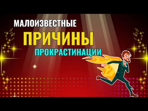 Видео: Малоизвестные причины прокрастинации