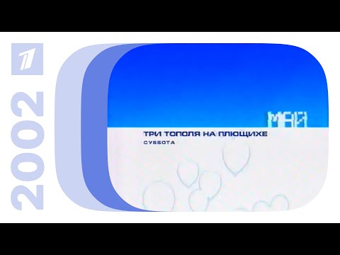 Видео: Реклама и анонсы / ОРТ (Екатеринбург), 03.05.2002