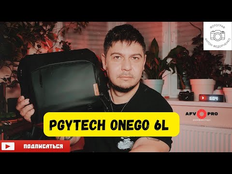 Видео: PGYTECH OneGo 6L Обзор