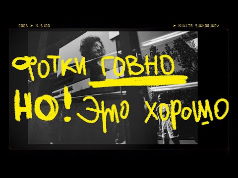 Видео: Если твои фотки - говно, это хорошо!