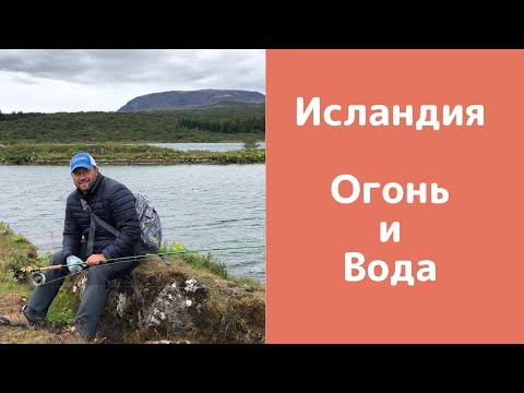 Видео: Исландия. Огонь и Вода.