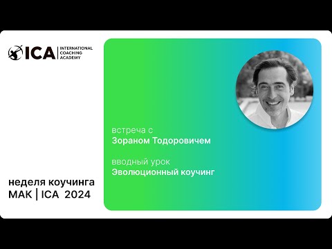 Видео: Эволюционный коучинг, открытый урок от Зорана Тодоровича