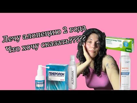 Видео: Лечу андрогенную алопецию | итоги за 2 года, что могу сказать