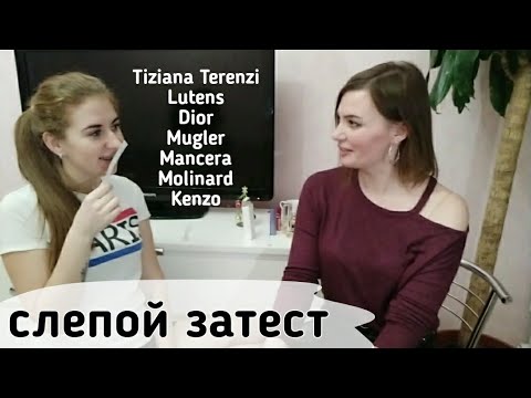 Видео: Слепые затесты."Ч1".Зима 2020. Dior, Lutens,Kenzo, Mancera, Molinard, Mugler и др