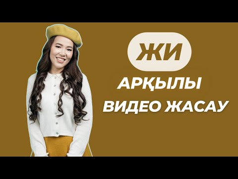 Видео: ЖИ арқылы видео жасау