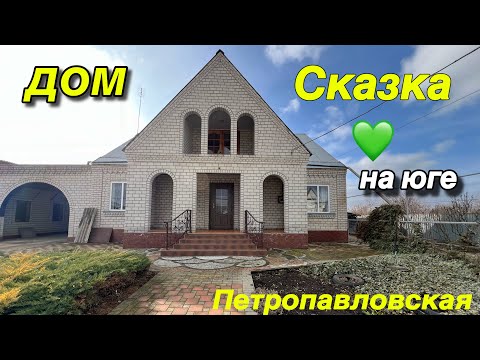 Видео: ДОМ СКАЗКА 💚на Юге от Собственника/ ст. Петропавловская