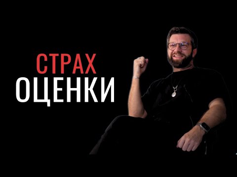 Видео: Страх оценки - Актерское мастерство