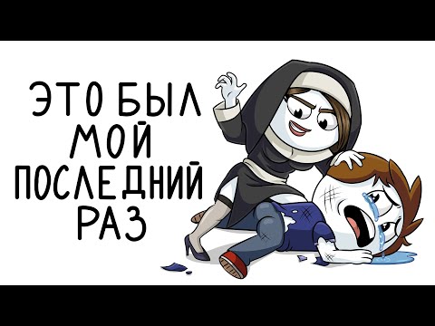 Видео: После этого я не хожу на КВЕСТЫ... (Анимация)