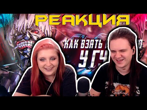 Видео: Как взять интервью у Гуля (Токийский гуль) | РЕАКЦИЯ НА @Rain4OGde |