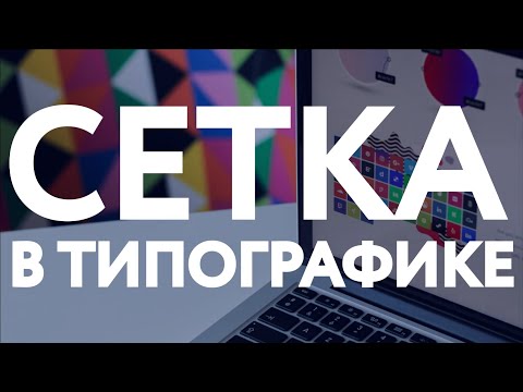 Видео: СЕТКА В ГРАФИЧЕСКОМ ДИЗАЙНЕ - ЧТО ЭТО И ДЛЯ ЧЕГО НУЖНА