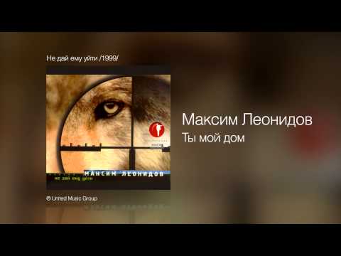 Видео: Максим Леонидов - Ты мой дом - Не дай ему уйти /1999/