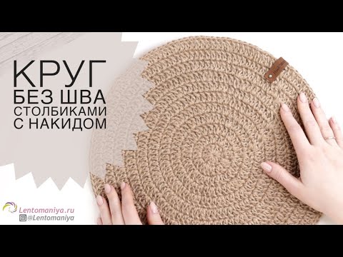 Видео: Салфетка из джута БЕЗ ШВА 👍. Как связать круг крючком столбиками с накидом без шва.