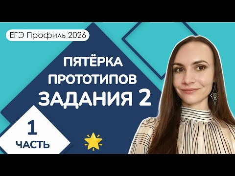 Видео: 🌟 Пятёрка прототипов | Задание 2 ЕГЭ Профиль | Часть 1