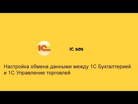 Видео: Настройка обмена данными между 1с "Бухгалтерия" и  1с "Управление торговлей"