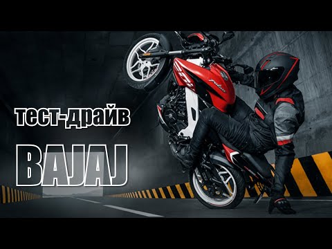 Видео: Тест-драйв #мотоциклов #Баджадж #Bajaj